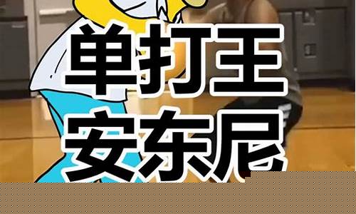 安东尼篮球单打技巧-安东尼单打什么水平