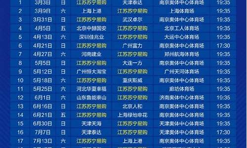 中超联赛 苏宁-苏宁中超联赛赛程