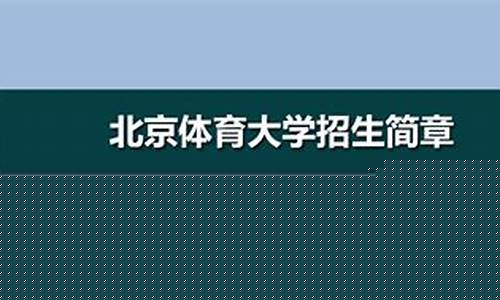 北京体育大学有篮球队吗-北京体育大学有篮