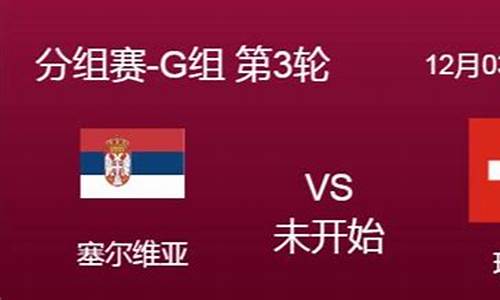 瑞士vs威尔士视频直播-瑞士对塞尔维亚篮