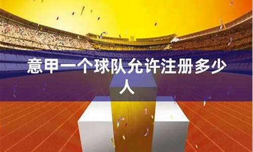意甲足球队名单-意甲球队注册人数