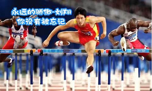 刘翔ar是亚运会纪录-刘翔拿奥运冠军的时
