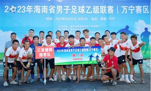 海南足球协会网站-海南乙级足球联赛