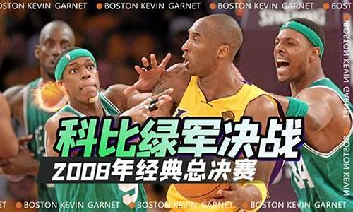 08年湖人对阵凯尔特人-08年湖人vs凯