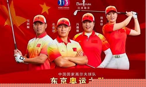中国 高尔夫 奥运-中国高尔夫奥运会