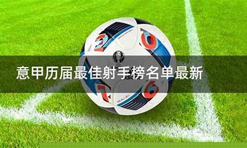 比利时国家队最佳射手-比利时意甲最佳射手