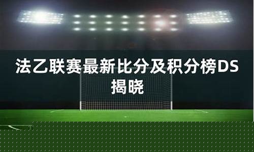 2021-2022法乙联赛-法乙联赛参考哪家公司