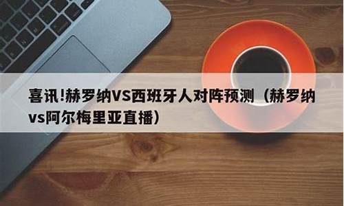 西班牙人对阵阿尔瓦塞特-西班牙人对阿尔维