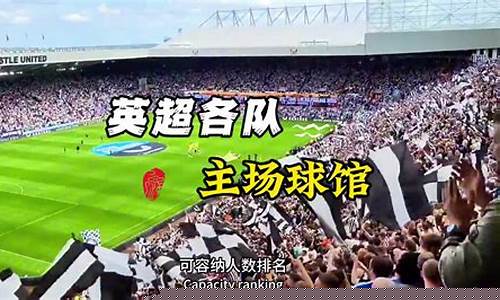 英超球队主场球场-英超球队主场的节目