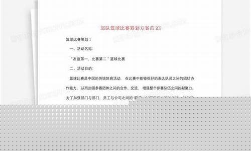 部队篮球比赛方案-部队篮球比赛方案模板