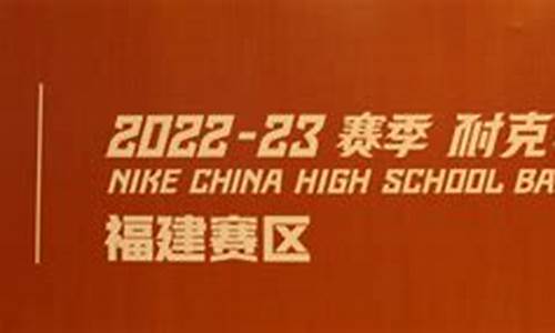 耐克高中联赛2021-耐克高中联赛南方赛