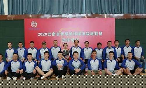 云南篮球裁判一级名单-云南国家一级篮球裁