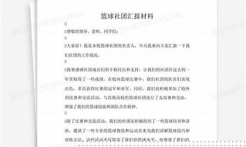 篮球社团报告-篮球社团汇报材料