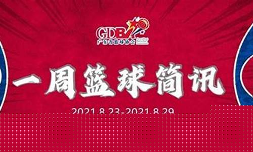 广东篮球全运会赛程-广东篮球队全运会