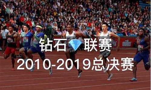 钻石联赛100米决赛-钻石联赛2020男