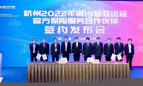 杭州亚运会保险合作伙伴-2022年杭州亚
