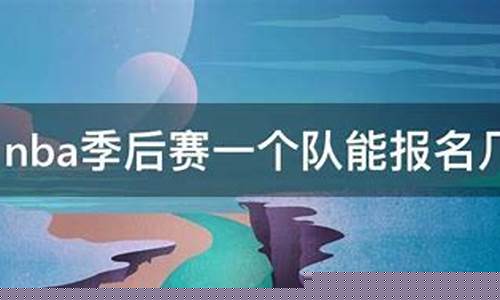 季后赛最少打几场-季后赛只能报名12人