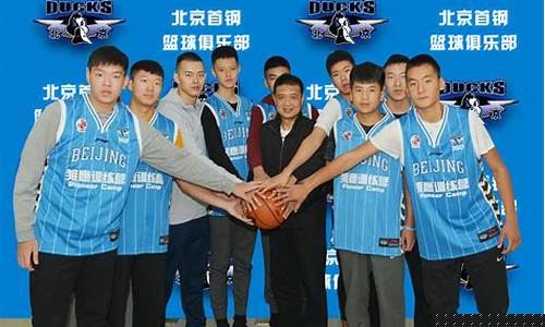 北京首钢篮球新消息-北京首钢篮球俱乐部官