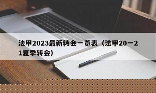法甲夏季转会开始时间-法甲夏季转会窗口时