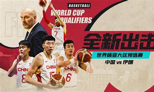 中国队对伊朗男篮视频-中国vs伊朗篮球