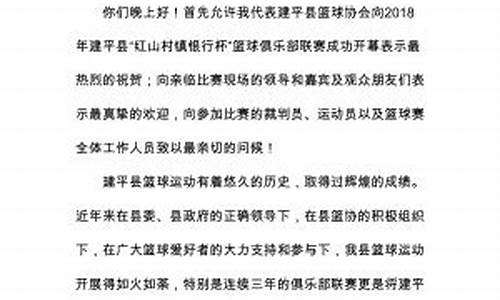 篮协开会-篮协致辞篮球联赛开幕
