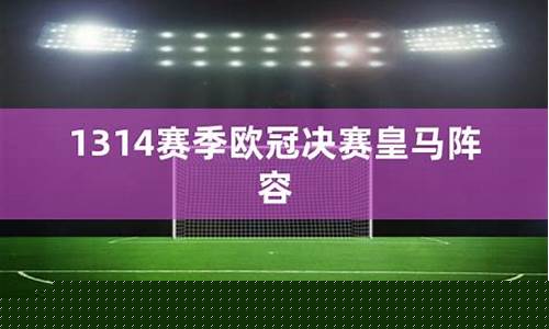 1314赛季欧冠一览-1314赛季欧冠小