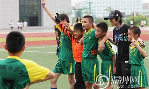 温州中小学足球联赛-温州市中小学足球联赛