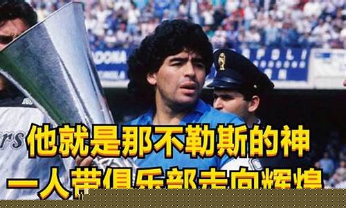 马拉多纳西甲与意甲谁强-马拉多纳西甲与意