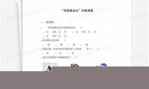 冬奥会调查问卷题目-关于奥运会的问卷调查