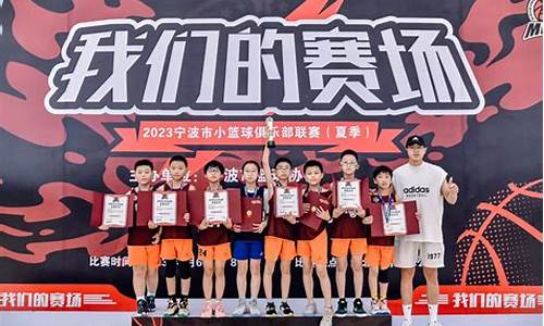 宁波市小篮球夏季联赛-宁波市中小学生篮球