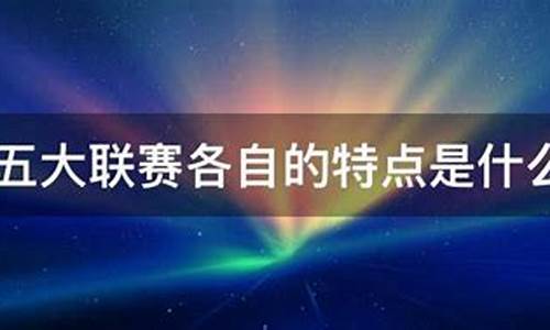 五大联赛各自霸主-五大联赛强度排名