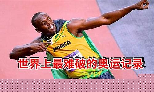 奥运会最难破世界纪录-奥运会最难的运动是