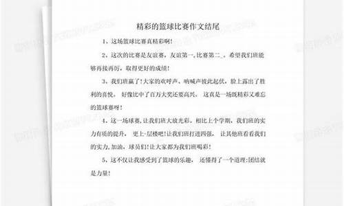 比赛总结结尾篮球怎么写-比赛总结结尾篮球