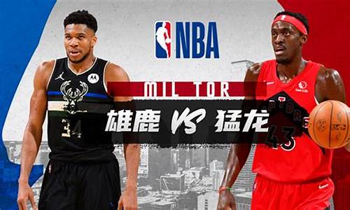 雄鹿vs猛龙102-120-雄鹿对阵猛龙常规赛