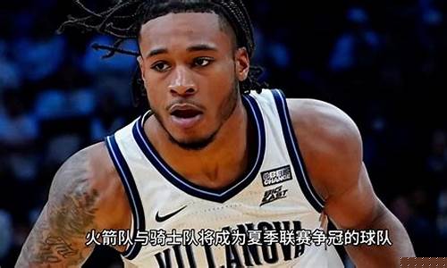 火箭vs猛龙夏季联赛-火箭vs猛龙今天比