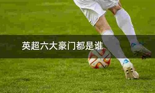 英超六大豪门是那些-英超六大豪门是那些人