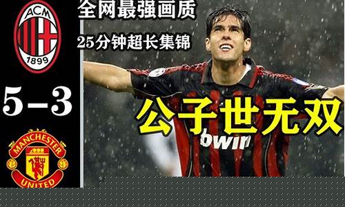 07欧冠罗马曼联-曼联罗马7:1 首发