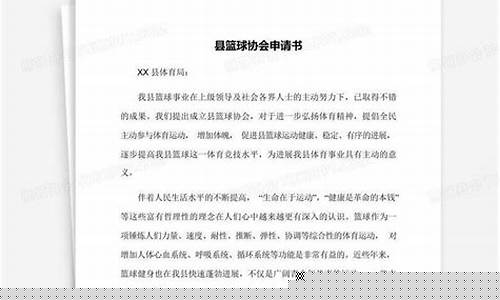 县篮球协会申请书-篮球协会入会申请