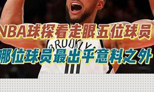 篮球球探对球员的分析-球探的主要工作包括