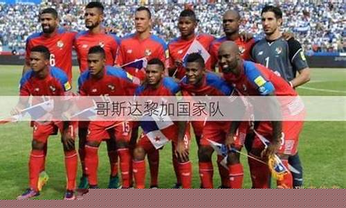 2021哥斯达黎加足球队实力-哥斯达黎加
