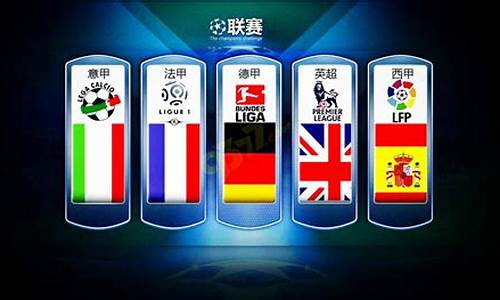 五大联赛比赛分析-五大联赛的区别