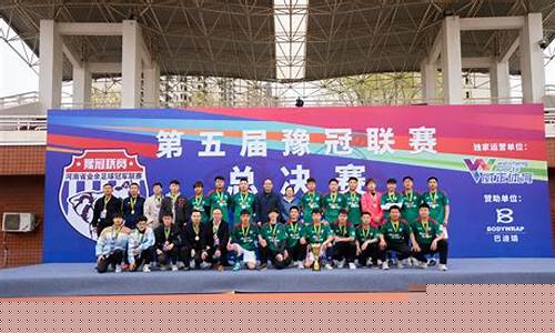 豫冠联赛开封-河南豫冠联赛成绩