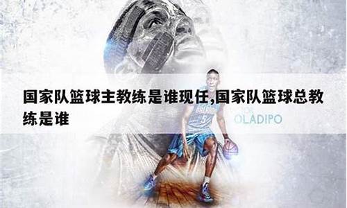 山西篮球队现任主教练-山西篮球队现任主教