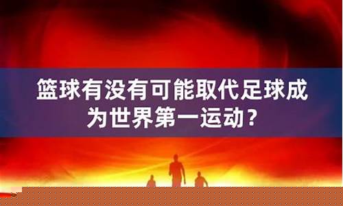 中国篮球取代足球-中国篮球足球都不行
