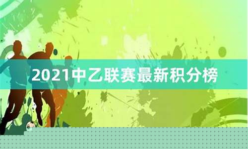 丨19年中乙联赛最新积分-2019中乙联