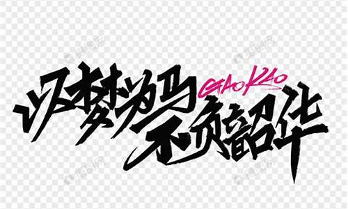 以梦为马不负韶华奥运会-以梦为马不负韶华作文高考篇