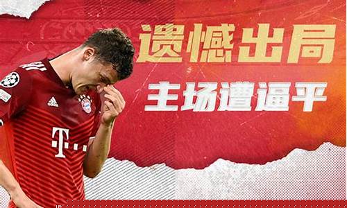 拜仁无缘欧冠正赛-拜仁缺席欧冠