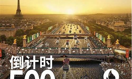 奥运倒计时500天的意义-奥运会500天倒计时