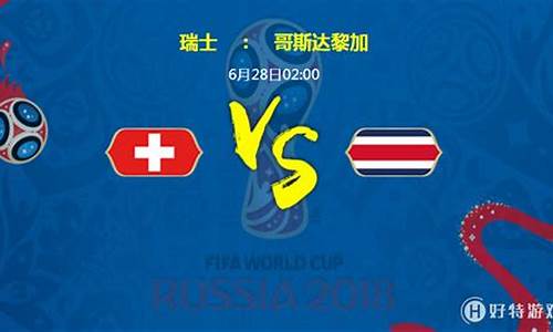 瑞士对阵哥斯达预测-瑞士对阵哥斯达预测分析