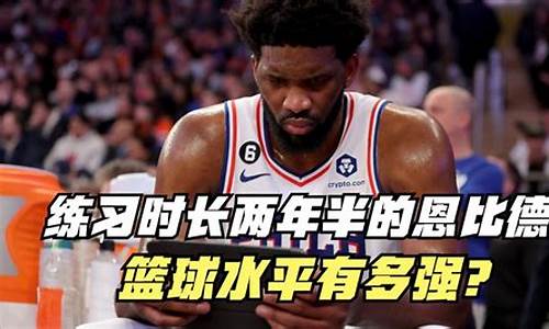 恩比德打过cba吗-恩比德只打了两年篮球